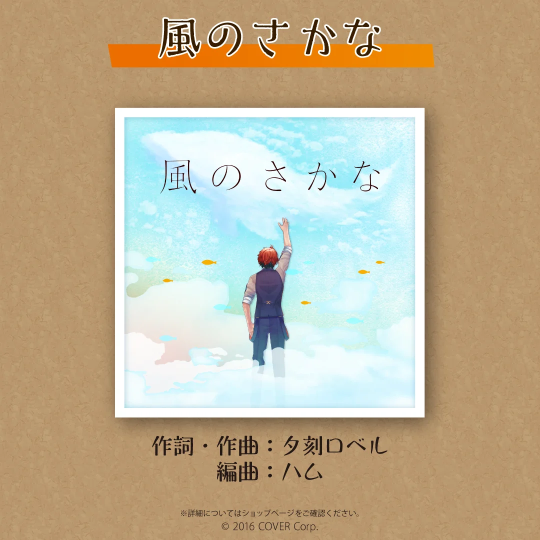夕刻ロベル 活動二周年記念 ダウンロード 風のさかなの公式画像