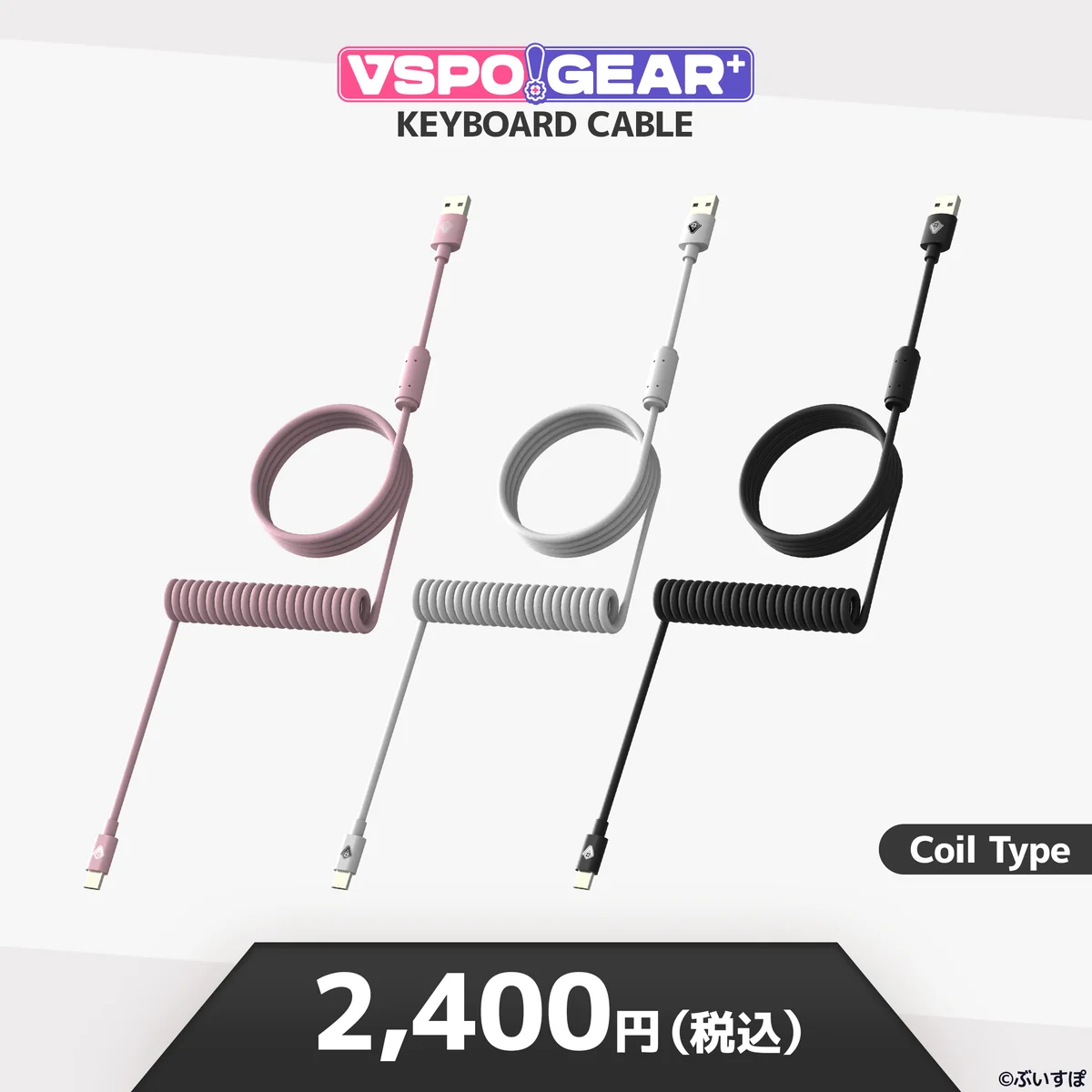 VSPO! GEAR+ キーボードケーブル コイルケーブル 黒