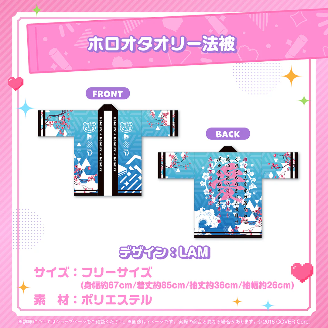 ホロオタオリー法被
