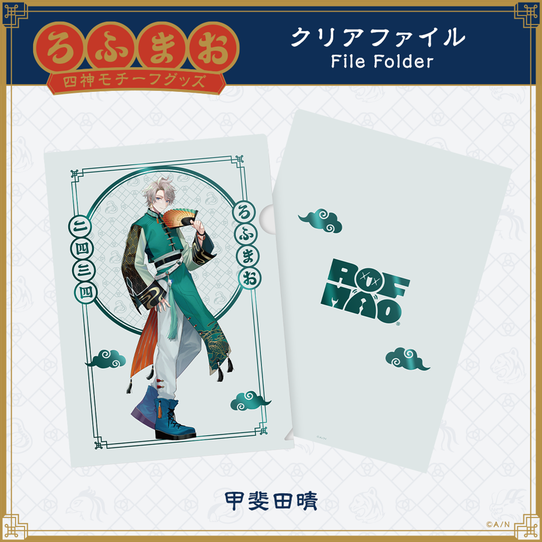 【ROF-MAO 四神モチーフグッズ】クリアファイルの商品画像