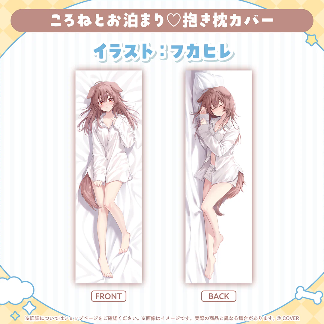 戌神ころね 誕生日記念2025 ころねとお泊まり♡抱き枕カバー