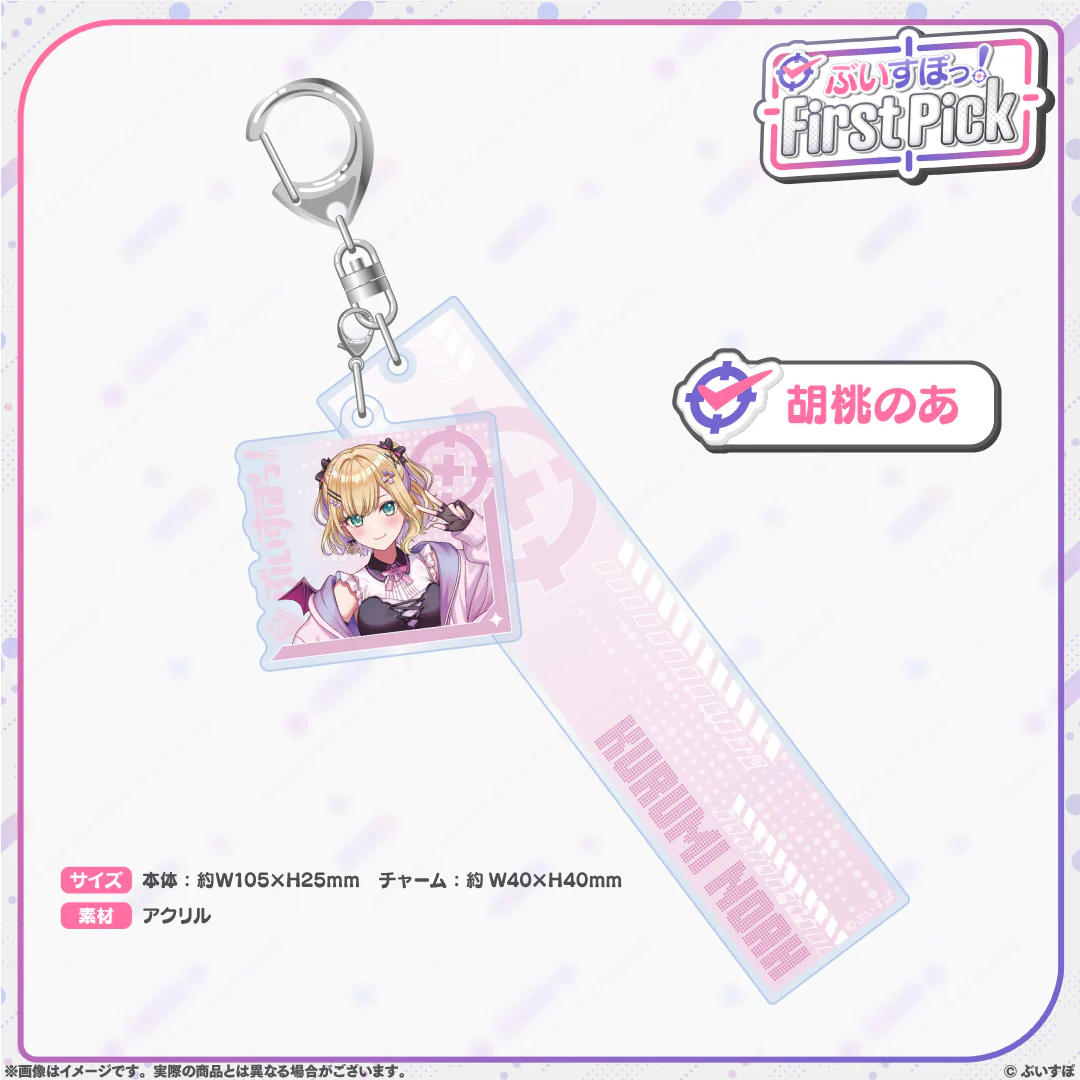 ぶいすぽっ！First Pick　2連アクリルキーホルダー 胡桃のあ
