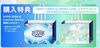 購入特典「EXPO 2026 & hololive 7th fes. 紙製ショッパー」の表と裏。表はhololive SUPER EXPO 2026のロゴ、裏はRidin' on Dreamsのロゴ