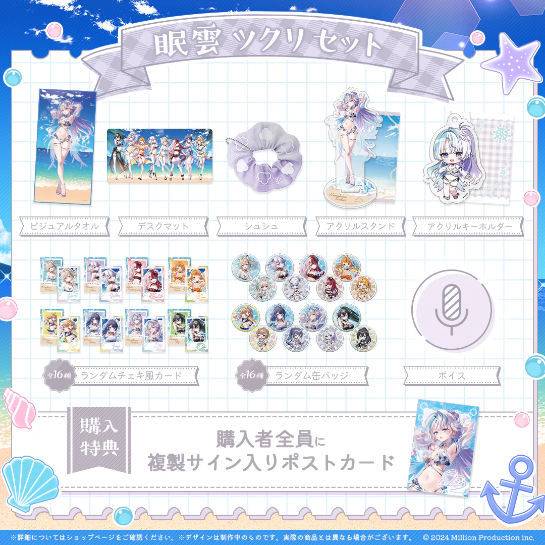 ミリプロ サマーコレクション タレントセット 2025 眠雲ツクリ