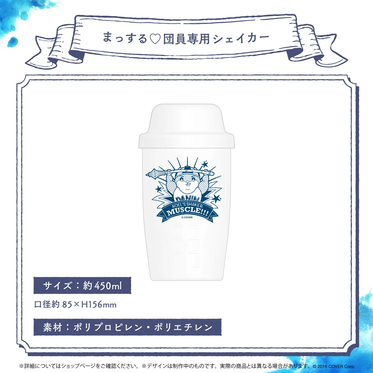 まっする♡団員専用シェイカー