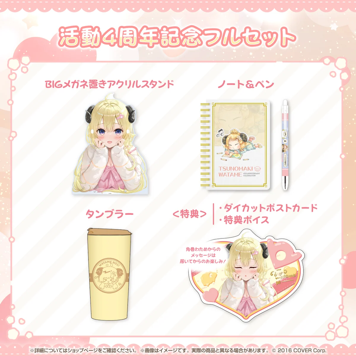 活動4周年記念フルセット