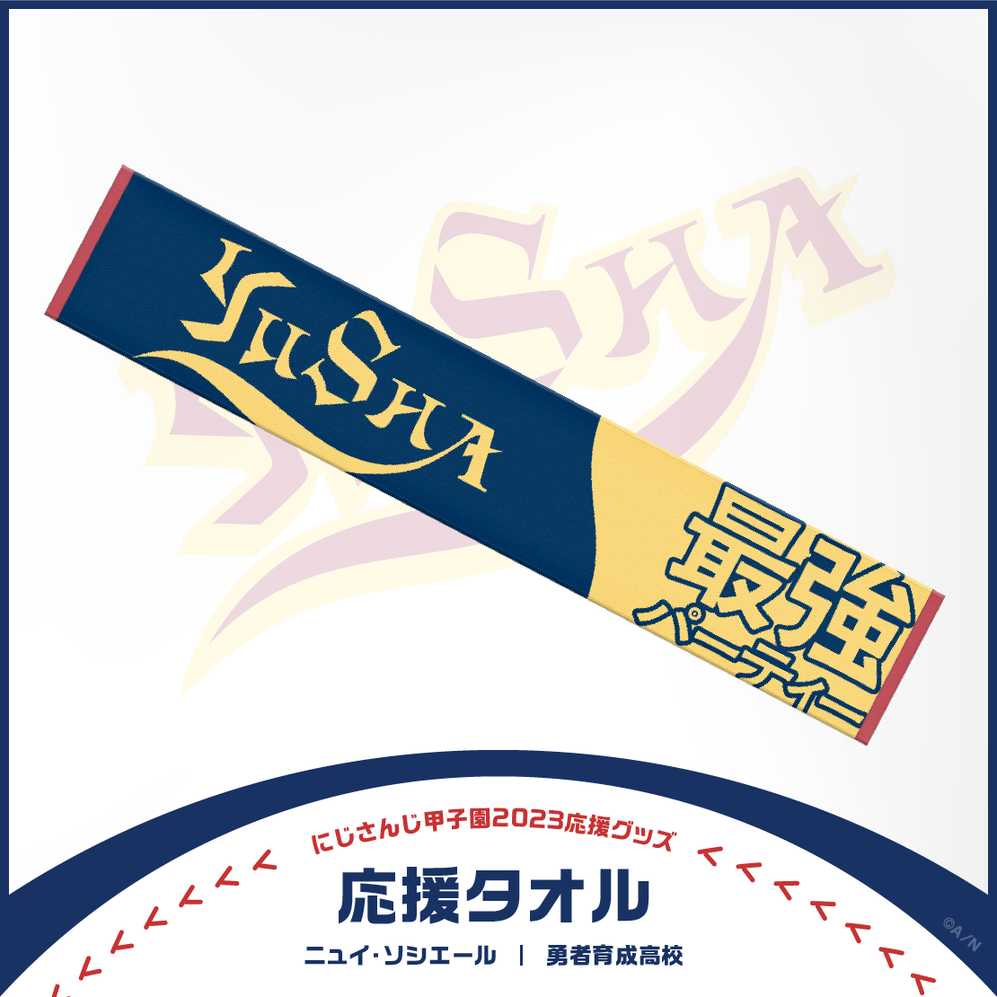 【にじさんじ甲子園2023応援グッズ】ニュイ・ソシエール 勇者育成高校の商品画像