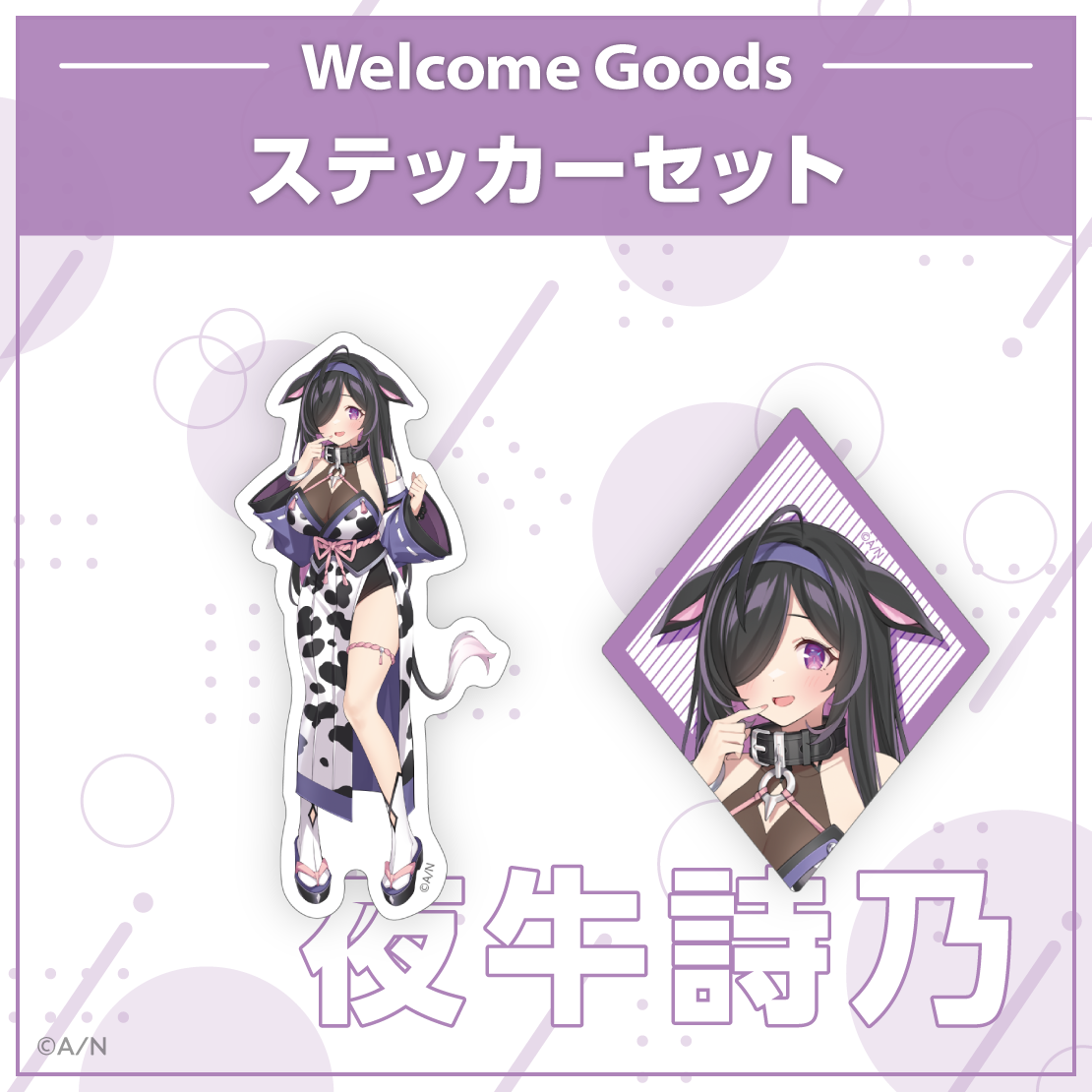 【Welcome Goods】夜牛詩乃の商品画像