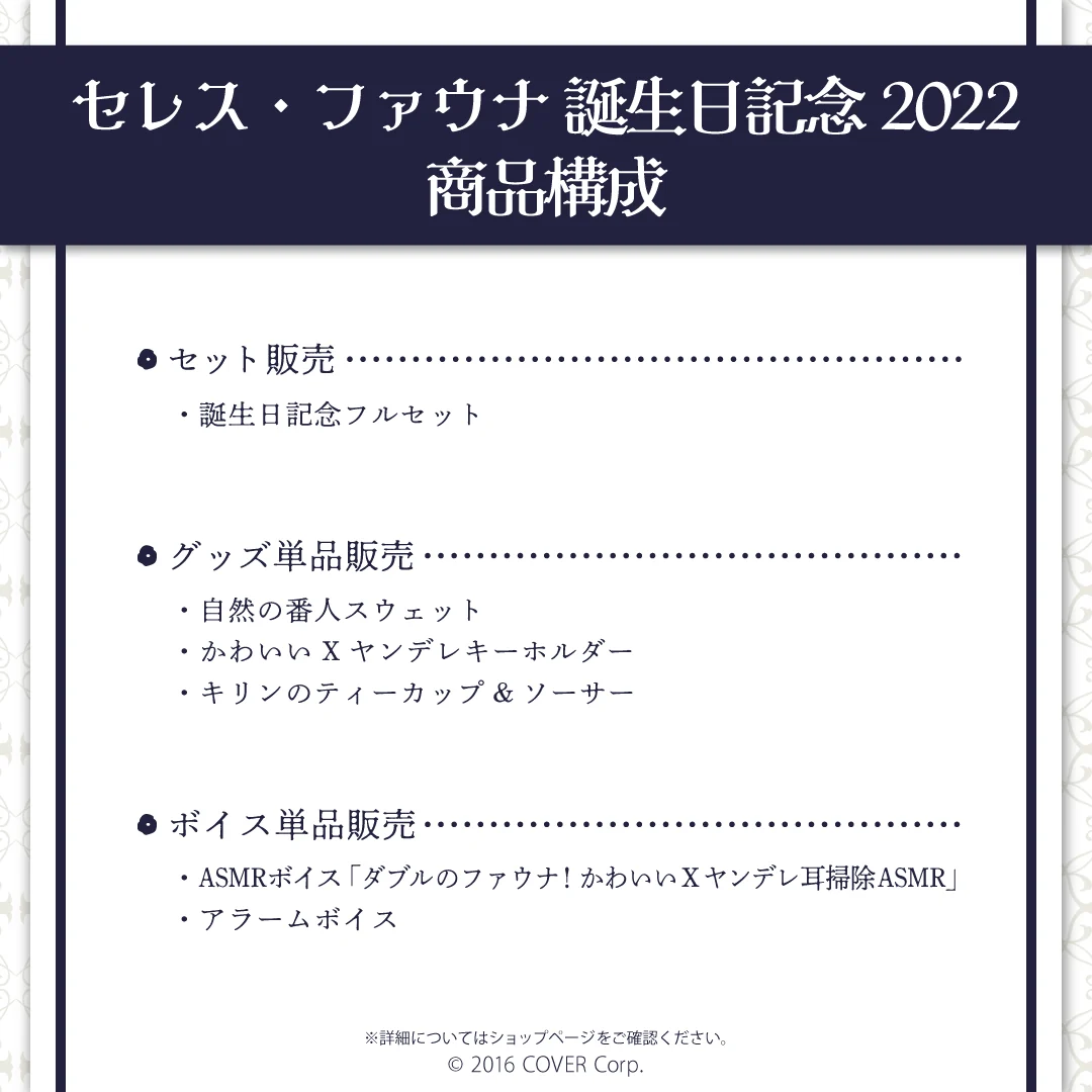 セレス・ファウナ 誕生日記念2022 デジタルコンテンツ アラームボイス