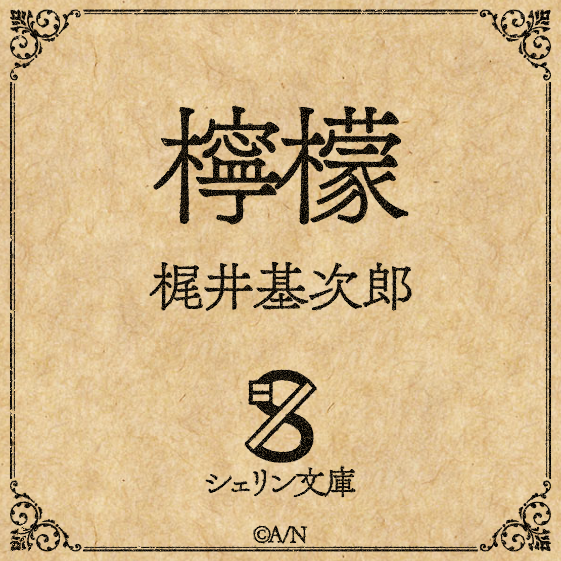 【シェリン文庫】梶井基次郎 檸檬の公式画像