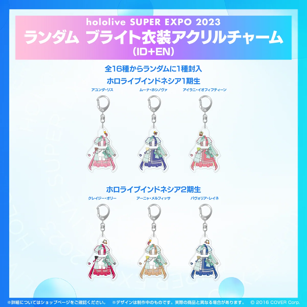 『hololive SUPER EXPO 2023』ランダム ブライト衣装 アクリルチャーム