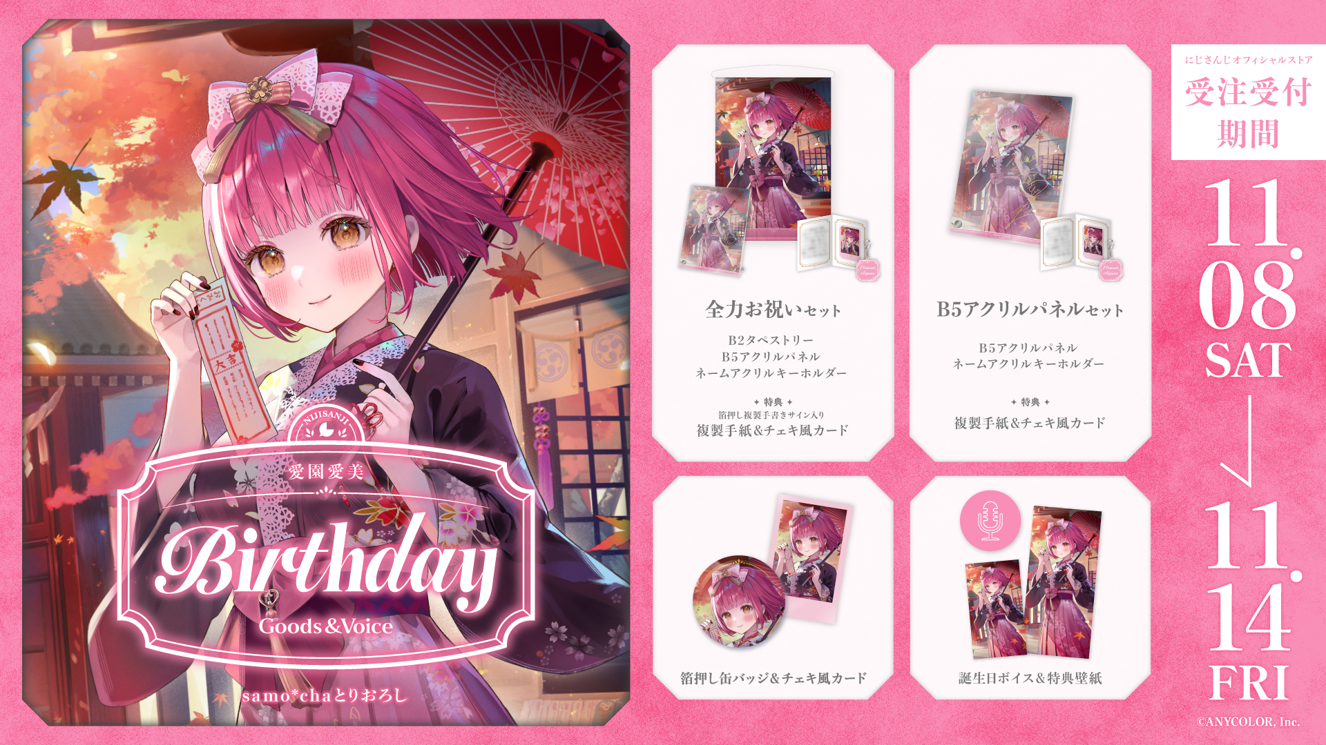 愛園愛美誕生日グッズ&ボイス2025の商品画像