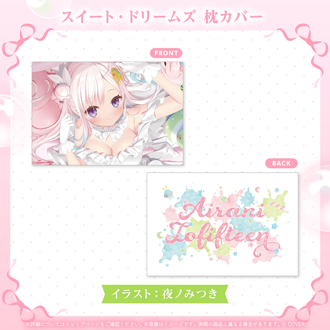 アイラニ・イオフィフティーン 誕生日記念2025 スイート・ドリームズ 枕カバー