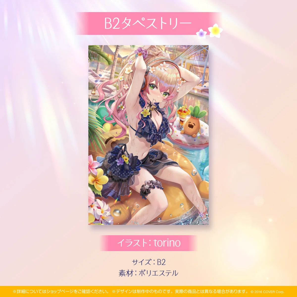 B2タペストリー