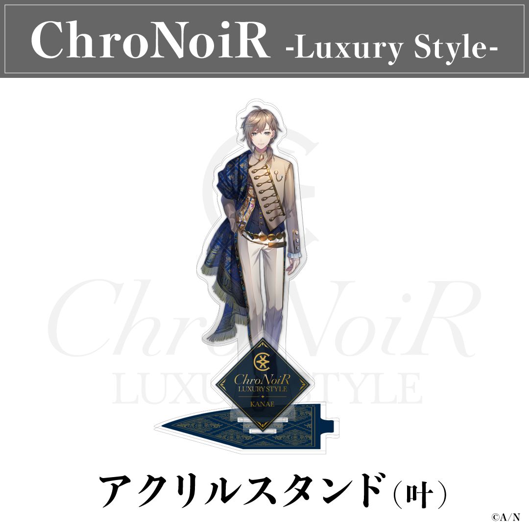 【ChroNoiR-Luxury Style-】アクリルスタンドの商品画像