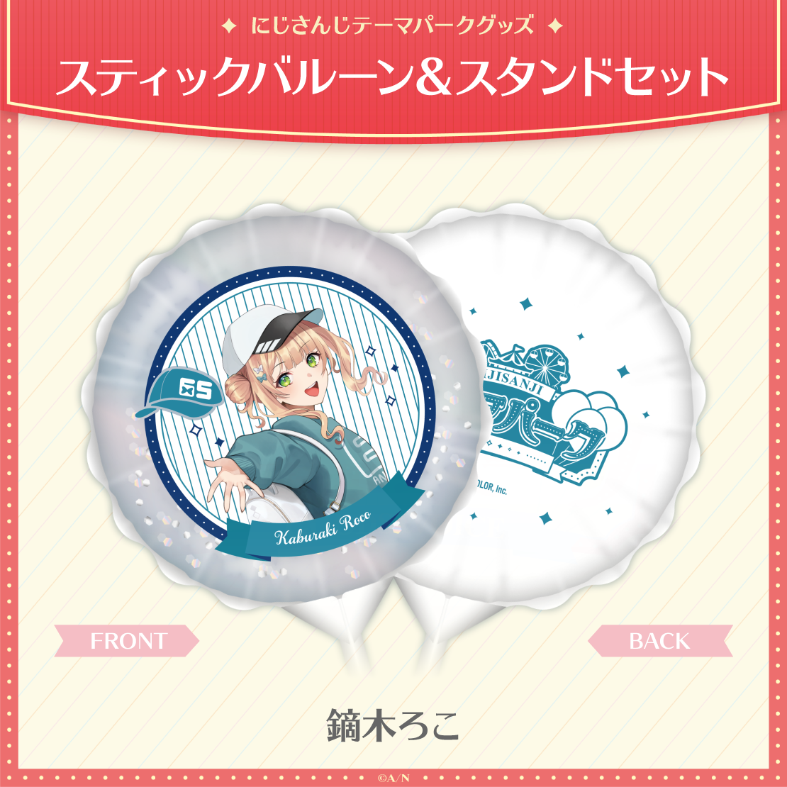 【にじさんじテーマパークグッズ】スティックバルーン&スタンドセットの商品画像