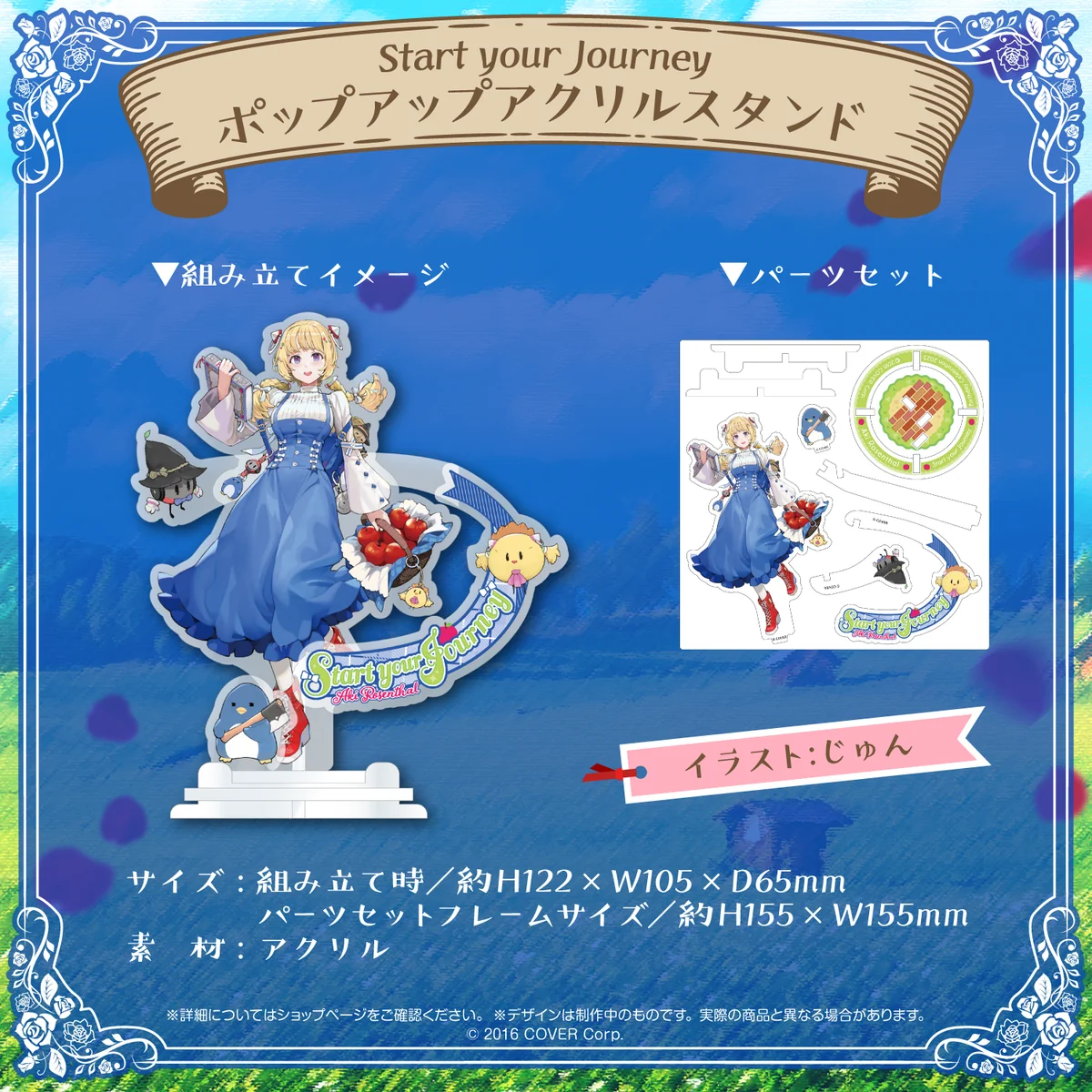 アキ・ローゼンタール 誕生日記念2023 Start your Journey ポップアップアクリルスタンドの公式画像