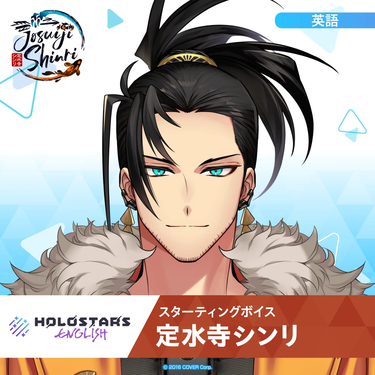 スターティングボイス 定水寺シンリ（英語）の公式画像