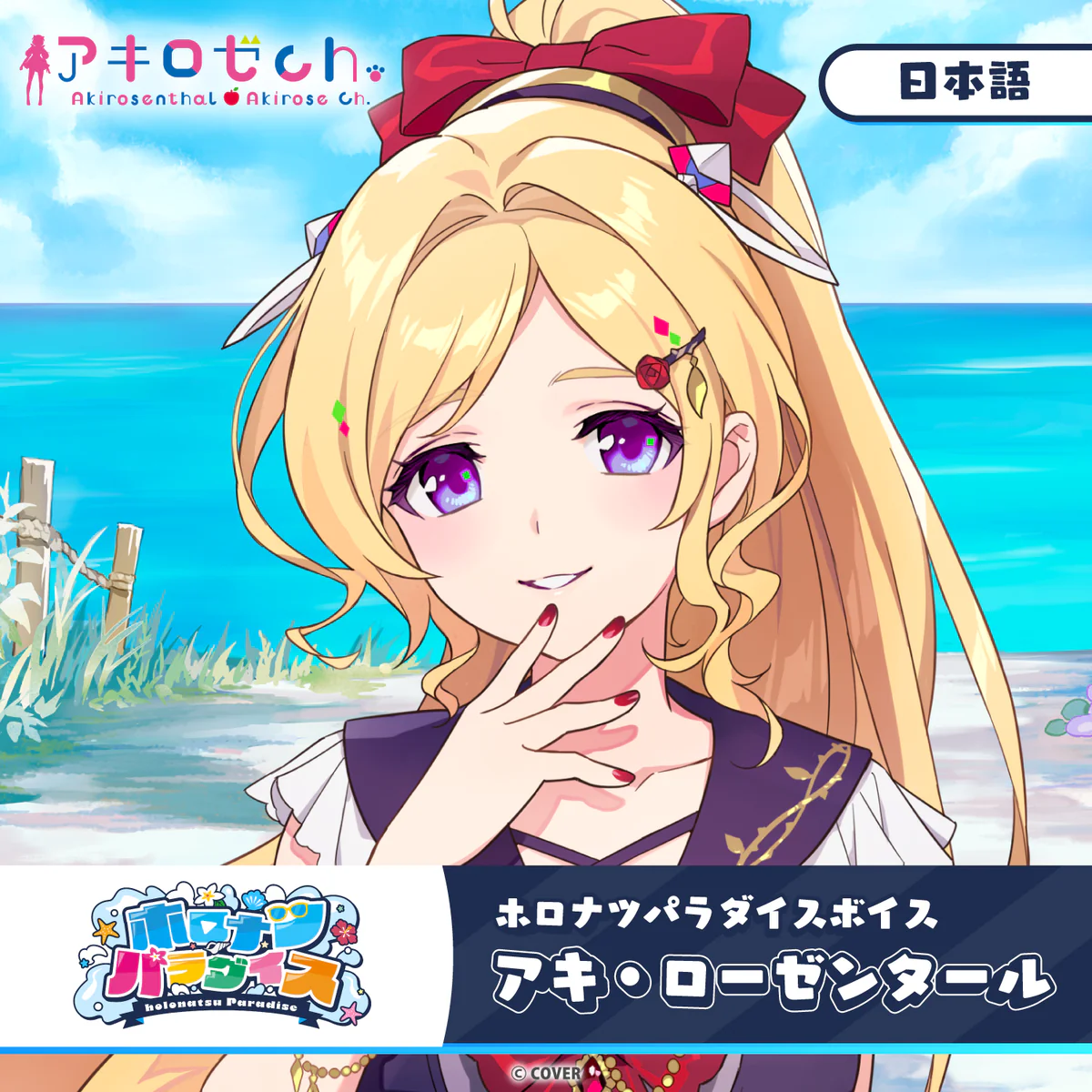 ホロナツパラダイスボイス ホロライブ アキ・ローゼンタール(日本語)