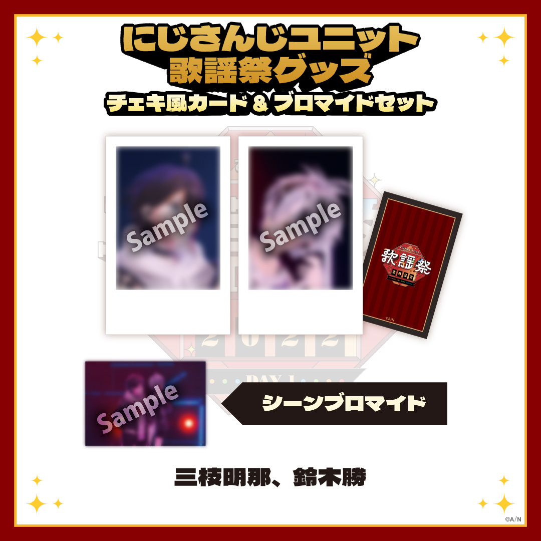 【にじさんじユニット歌謡祭2022】チェキ風カード&ブロマイドセット DAY1【Cグループ】の商品画像