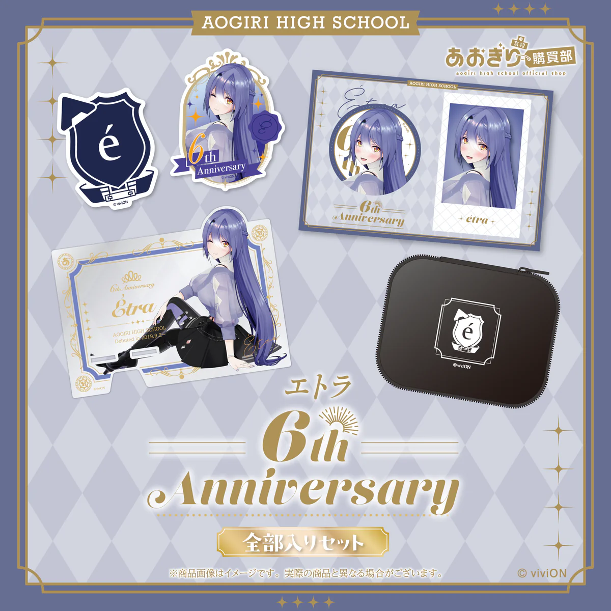 あおぎり高校 エトラ 6周年記念グッズ全部入りセットの公式画像