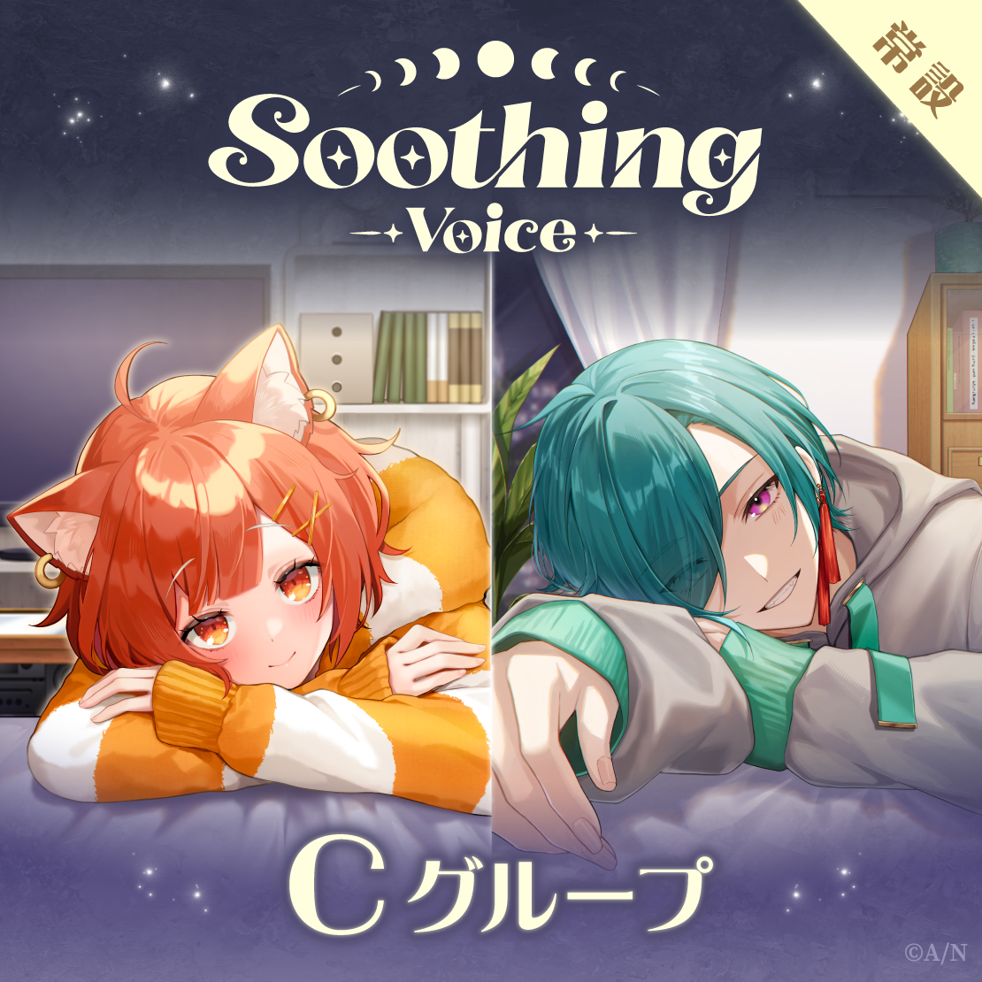 【常設】Soothing Voice - Cグループ ドーラ Soothing Voice