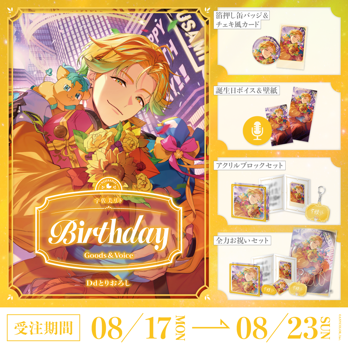 宇佐美リト誕生日グッズ&ボイス2026の商品画像