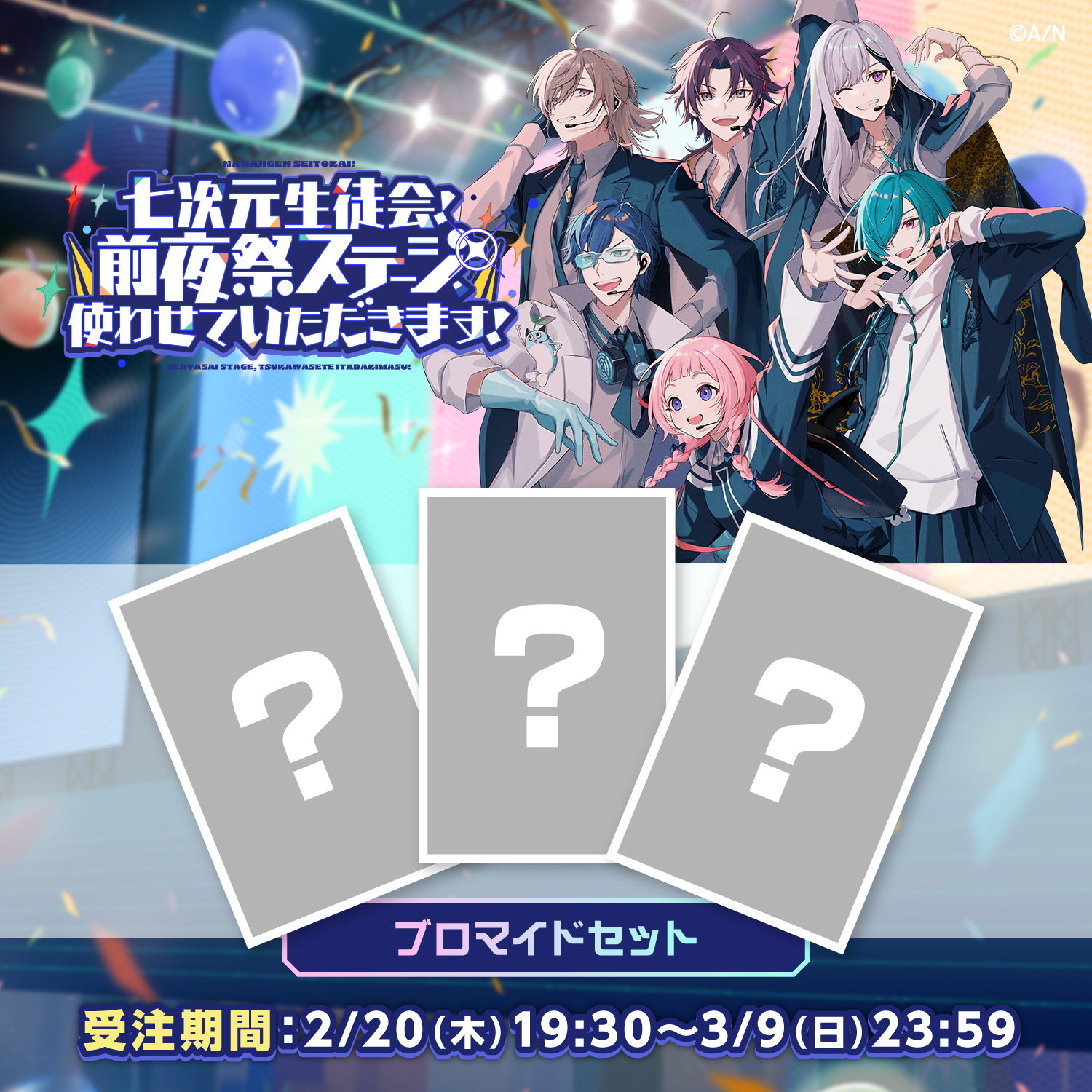 【七次元生徒会! ~前夜祭ステージ、使わせていただきます!~】ブロマイドセット【にじフェス2025】