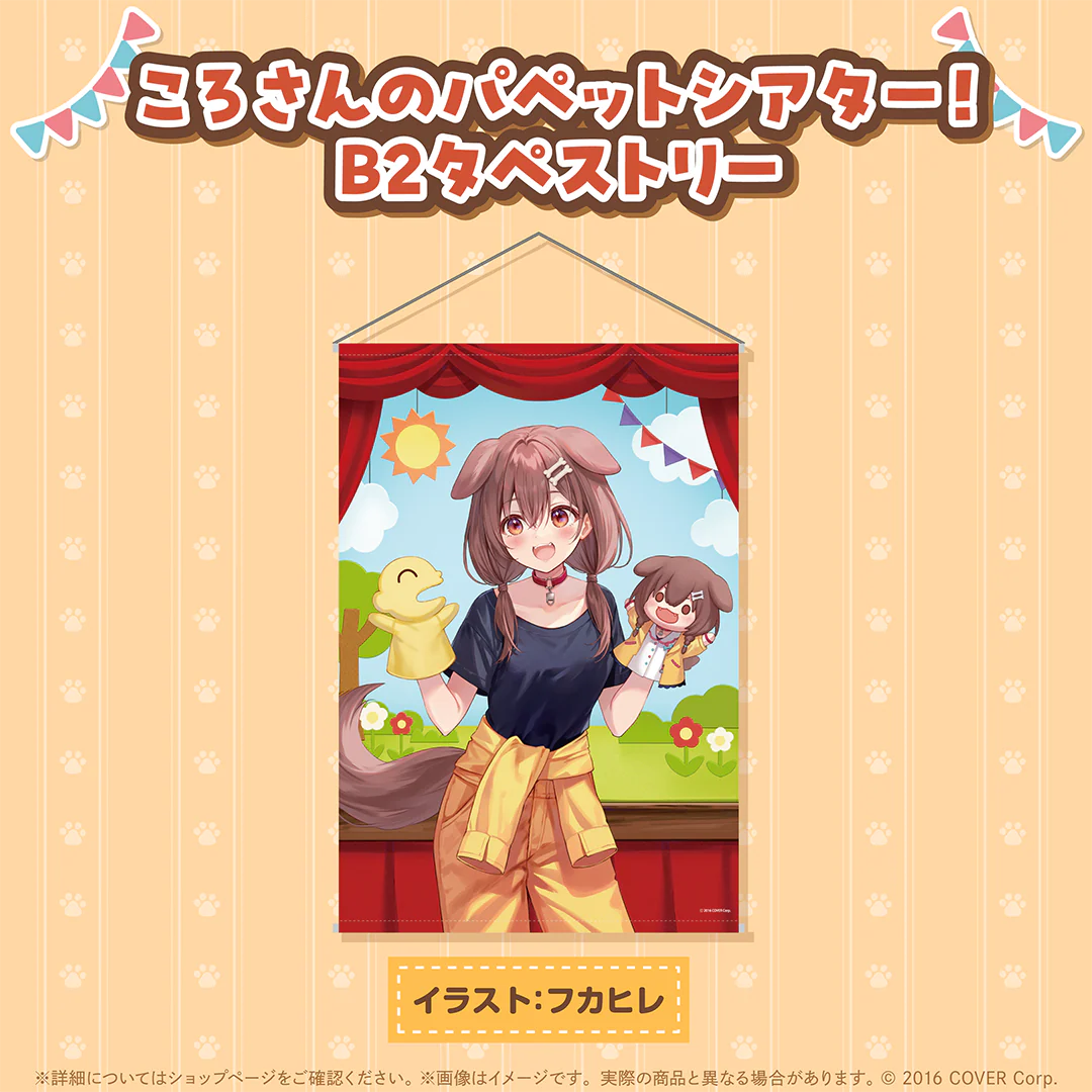 戌神ころね 活動6周年記念 ころさんのパペットシアター!B2タペストリー