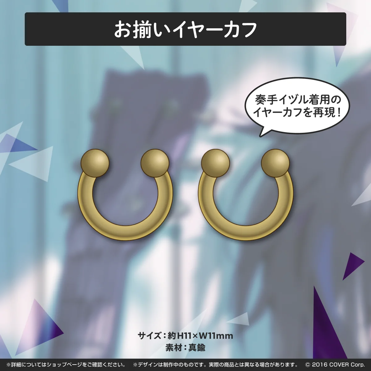 奏手イヅル 活動3周年記念 お揃いイヤーカフの公式画像