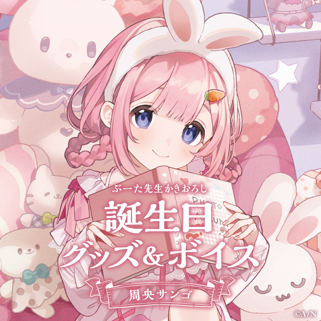 周央サンゴ誕生日グッズ&ボイス2024