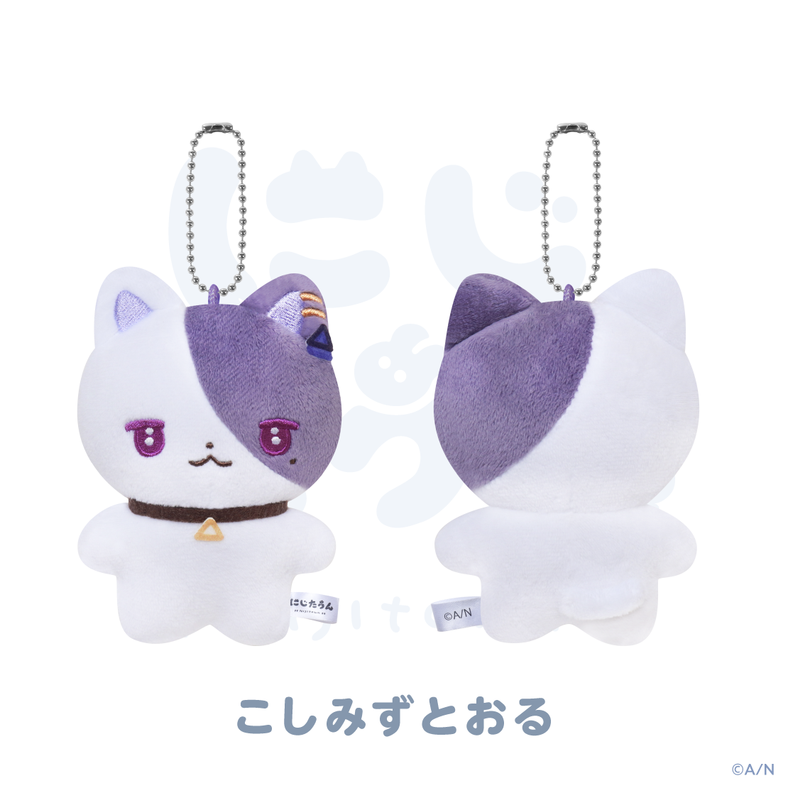 【にじたうん 4ちょうめ】ぬいぐるみマスコットの商品画像
