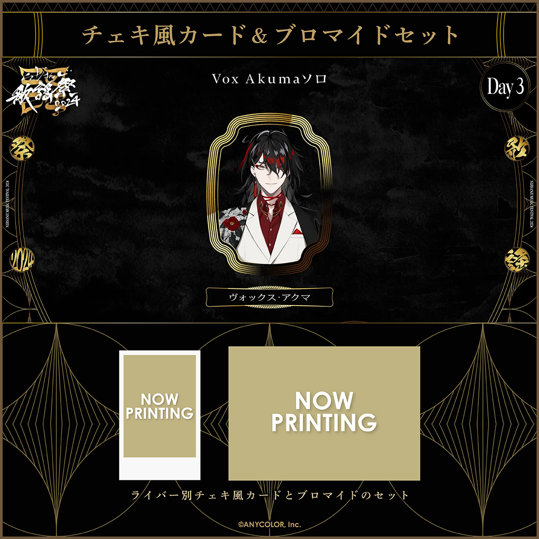 【にじさんじ歌謡祭2024】チェキ風カード&ブロマイドセット Day3 Dグループの商品画像