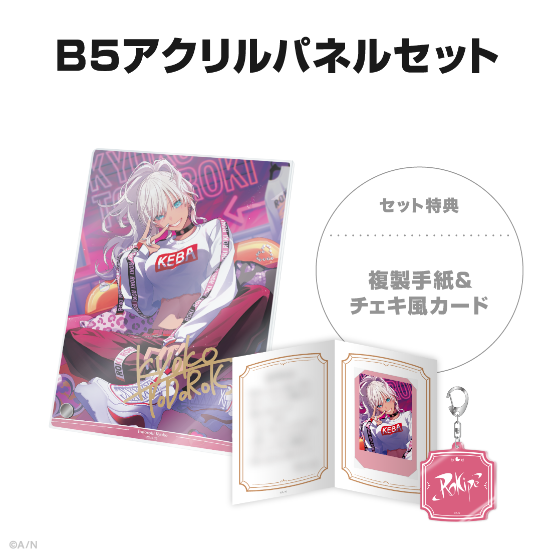 轟京子誕生日グッズ&ボイス2025の商品画像