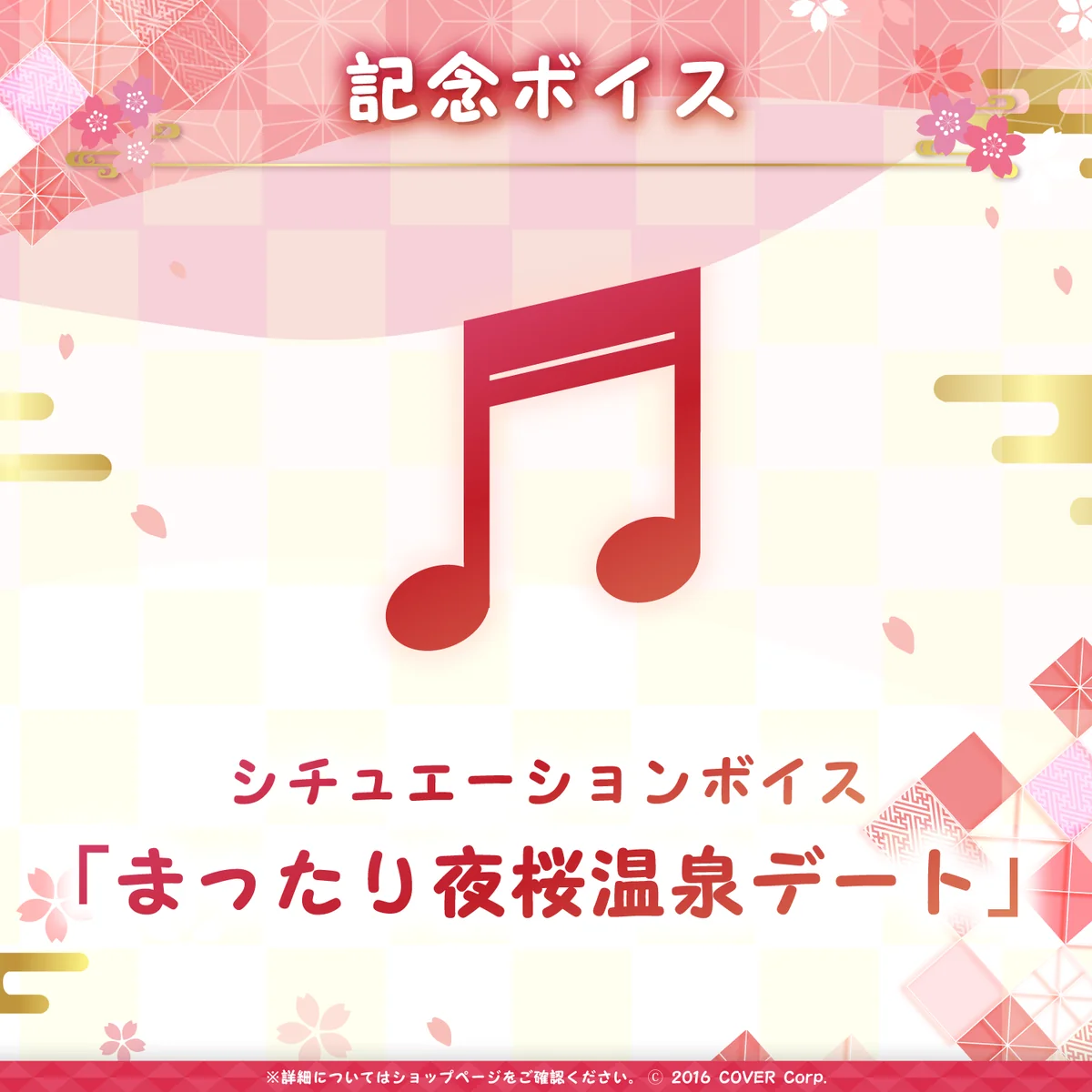 デジタルコンテンツ シチュエーションボイス「まったり夜桜温泉デート」