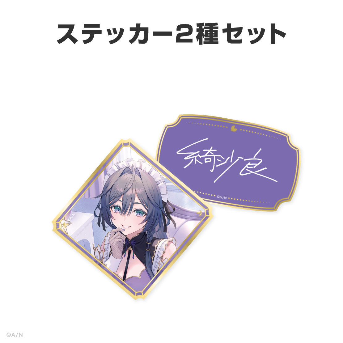 綺沙良誕生日グッズ&ボイス2026
