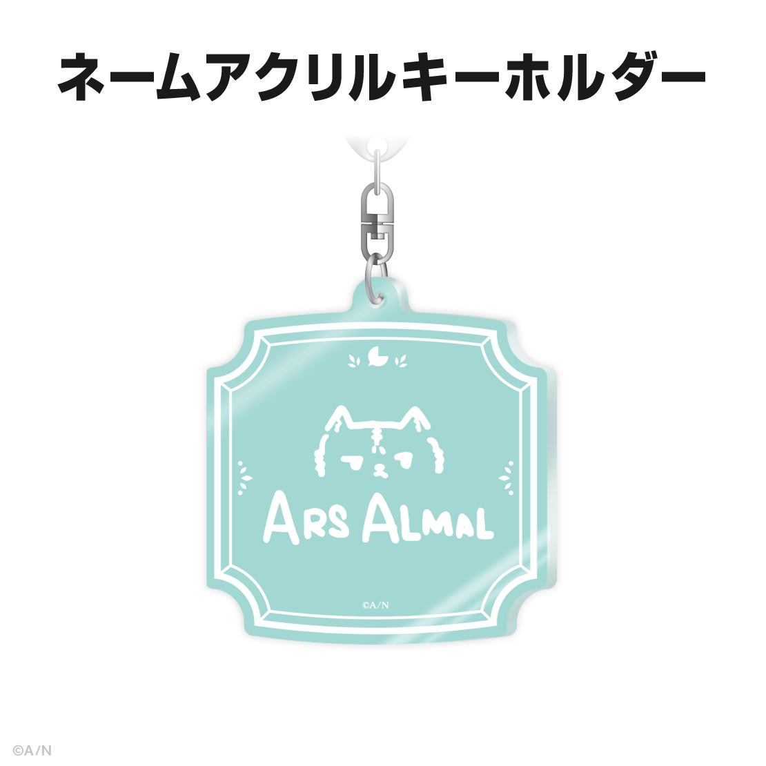 アルス・アルマル誕生日グッズ&ボイス2026