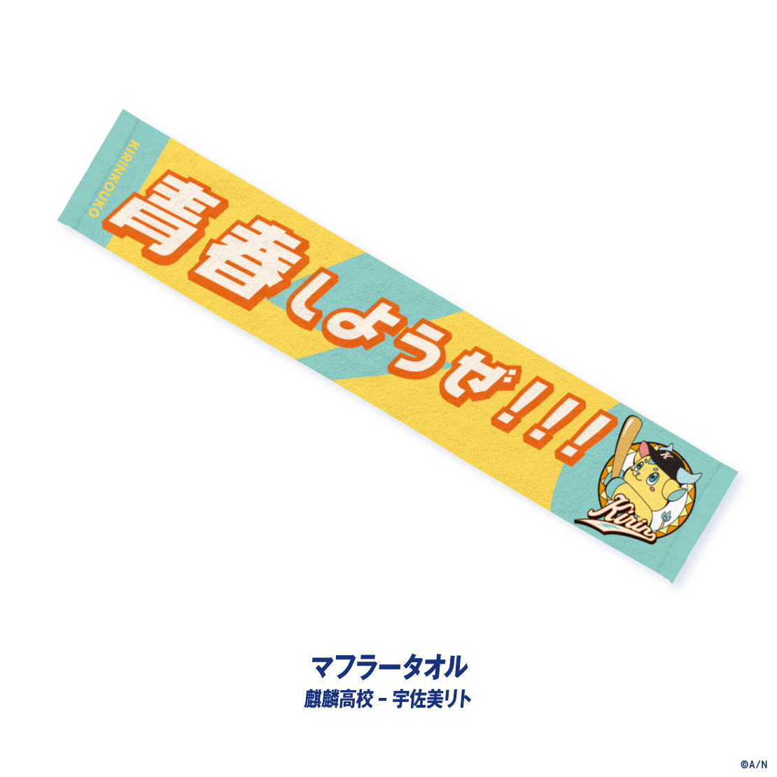 【にじさんじ甲子園2026】麒麟高校の商品画像