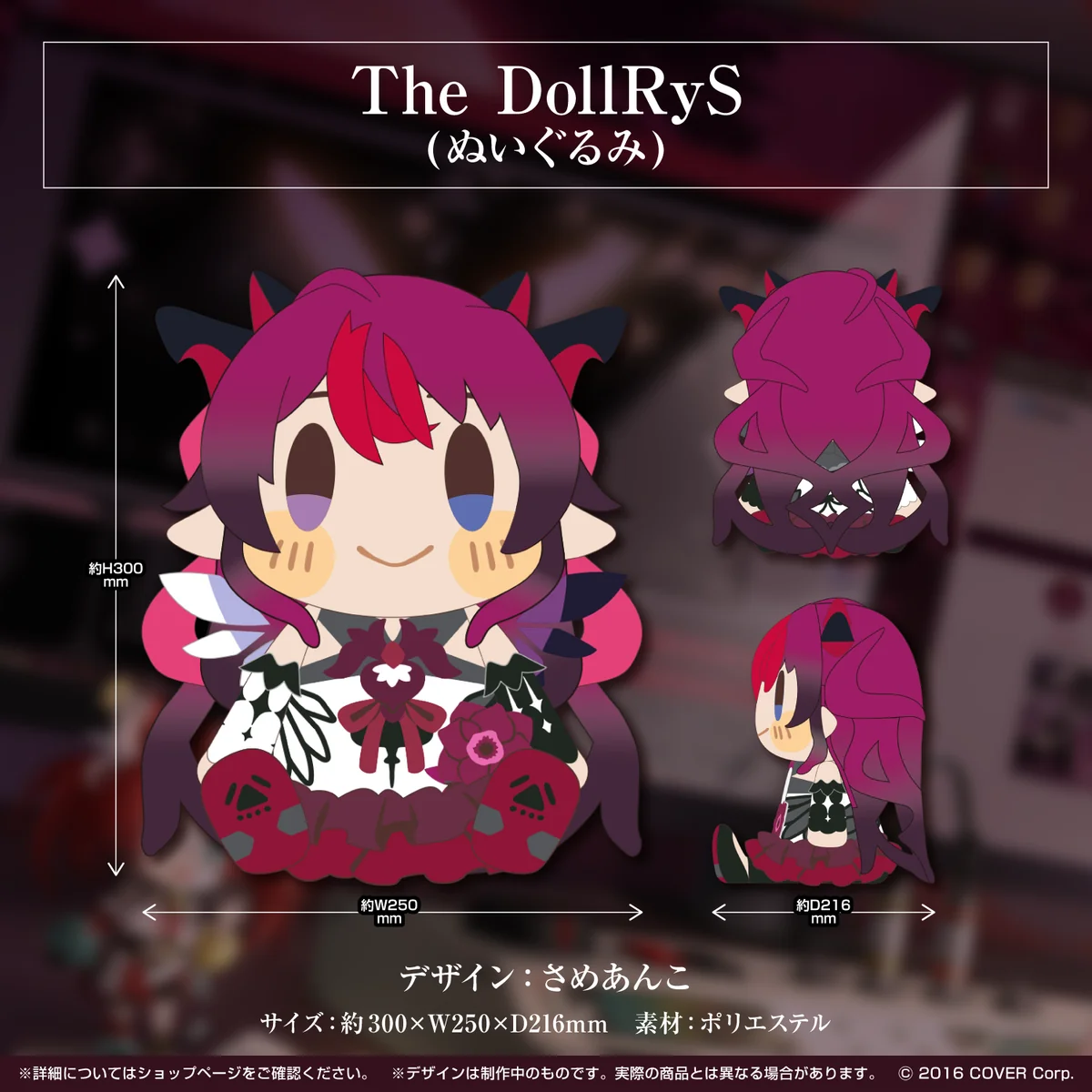 The DollRyS(ぬいぐるみ)