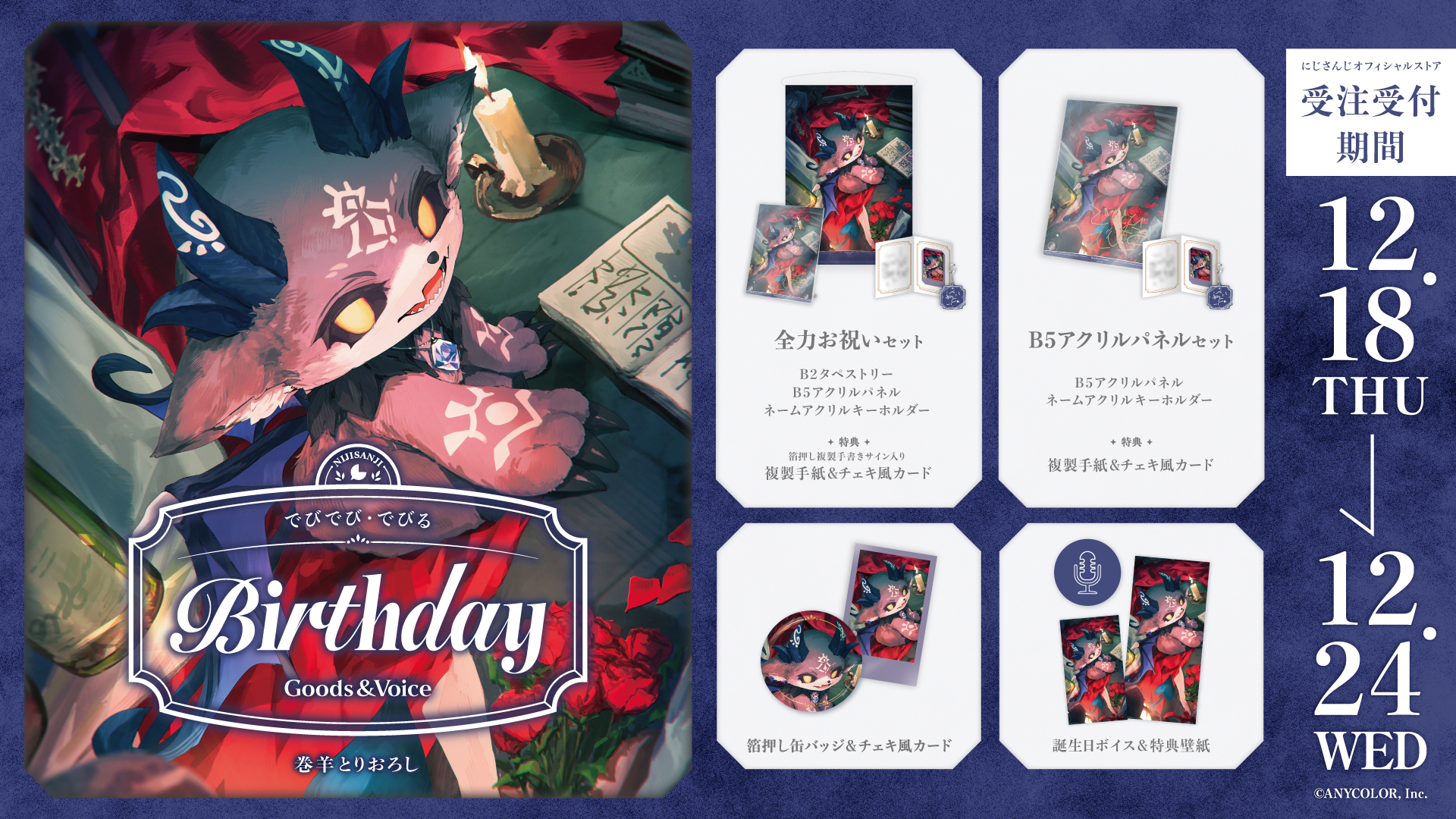 でびでび・でびる誕生日グッズ&ボイス2025の商品画像