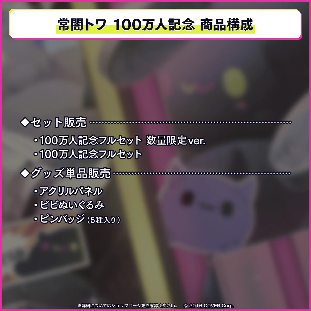 常闇トワ100万人記念