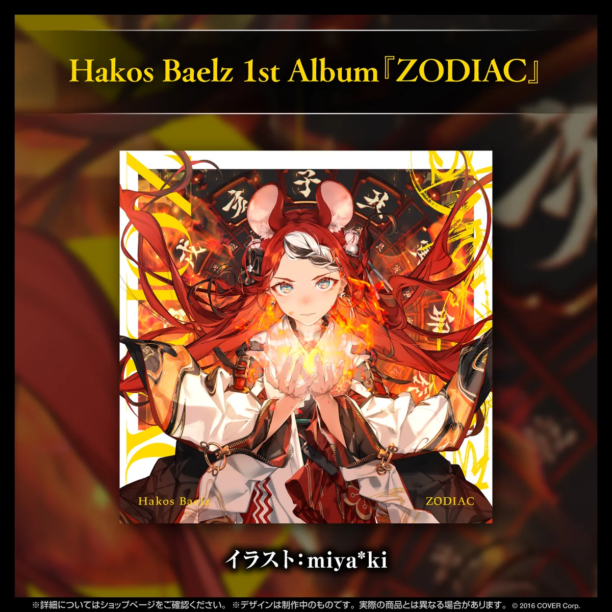 Hakos Baelz 1st Album『ZODIAC』の商品画像