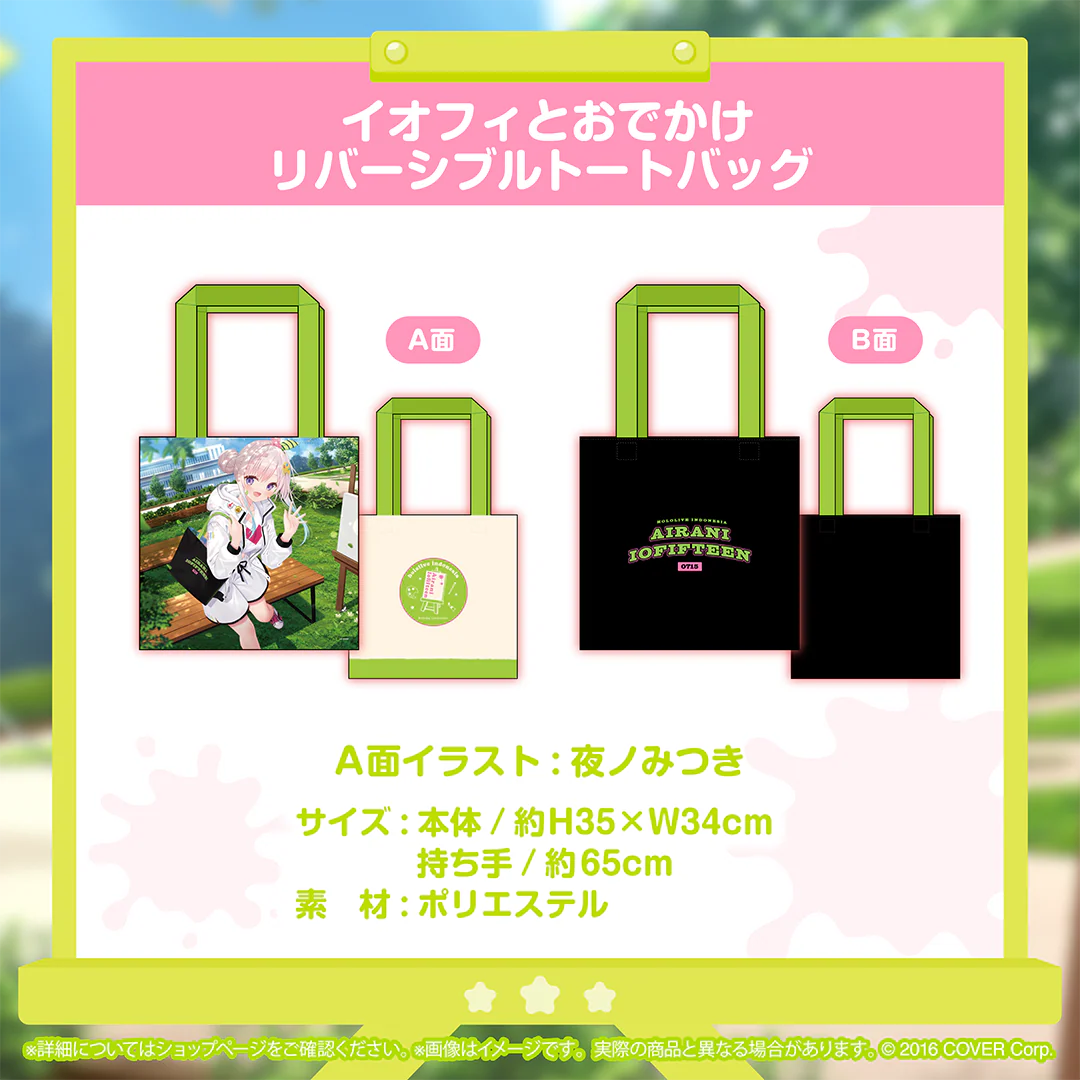 イオフィとおでかけ リバーシブルトートバッグ