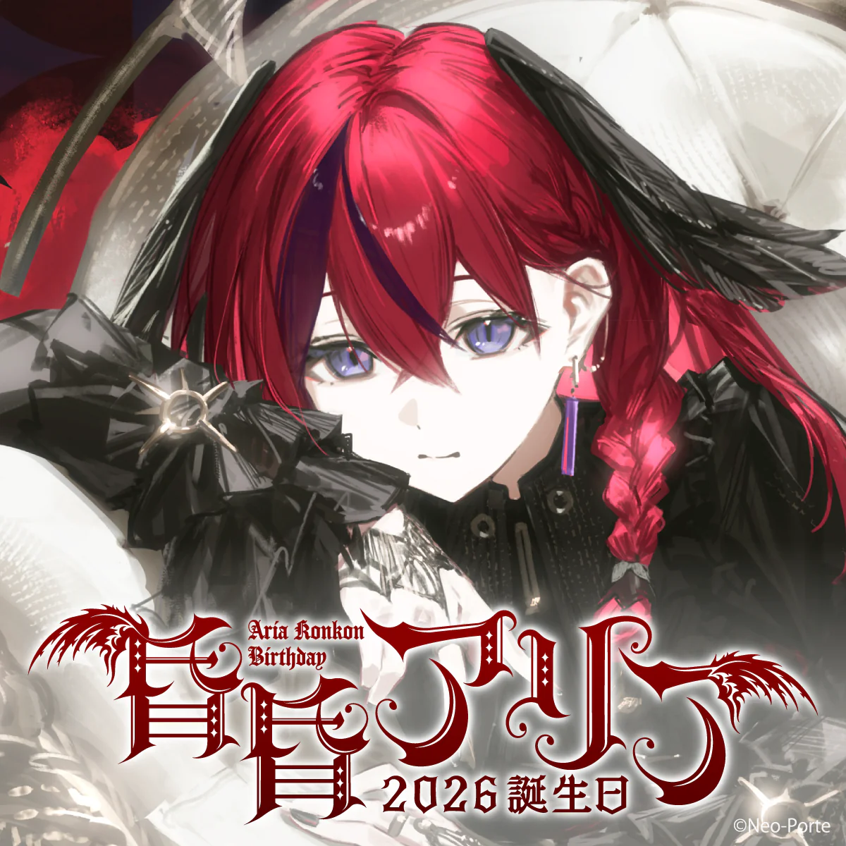 【昏昏アリア】 2026誕生日グッズ&ボイス
