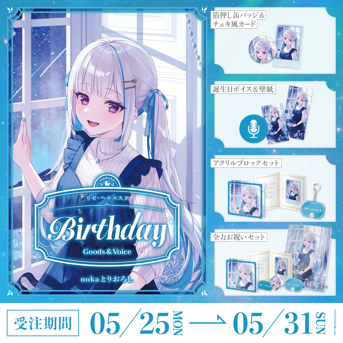 リゼ・ヘルエスタ誕生日グッズ&ボイス2026の商品画像