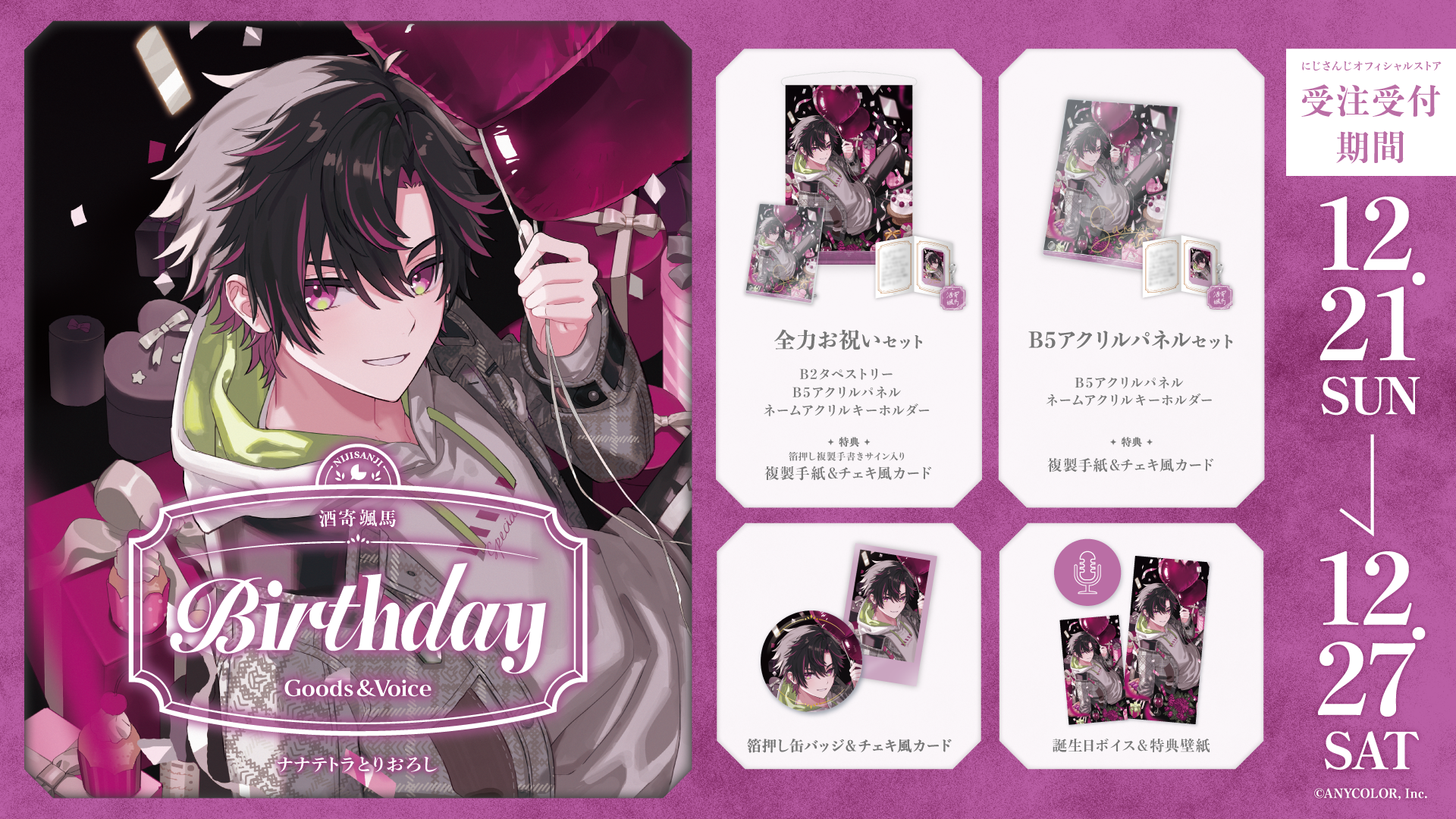 酒寄颯馬誕生日グッズ&ボイス2025の商品画像