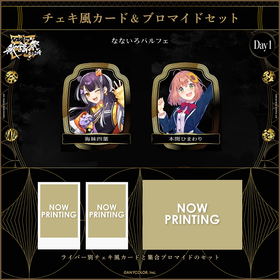 【にじさんじ歌謡祭2024】チェキ風カード&ブロマイドセット Day1 Aグループの商品画像