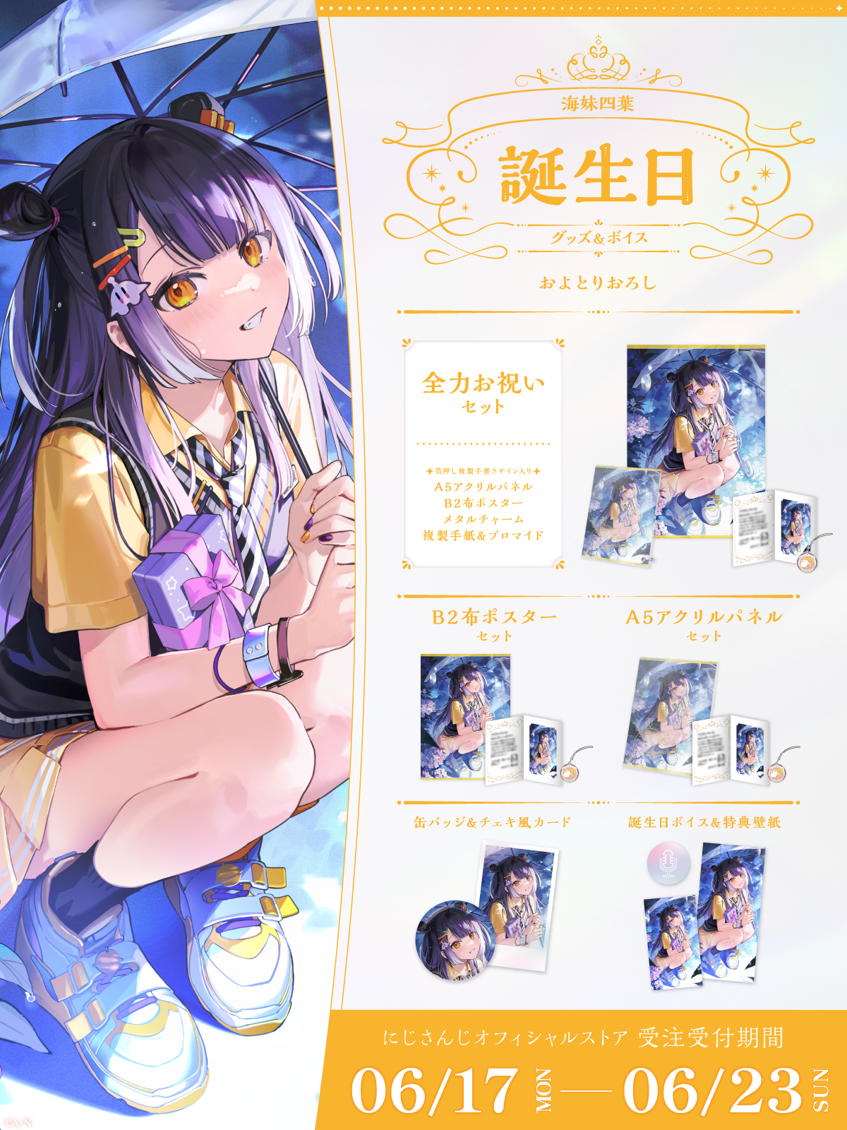 海妹四葉誕生日グッズ&ボイス2024の商品画像