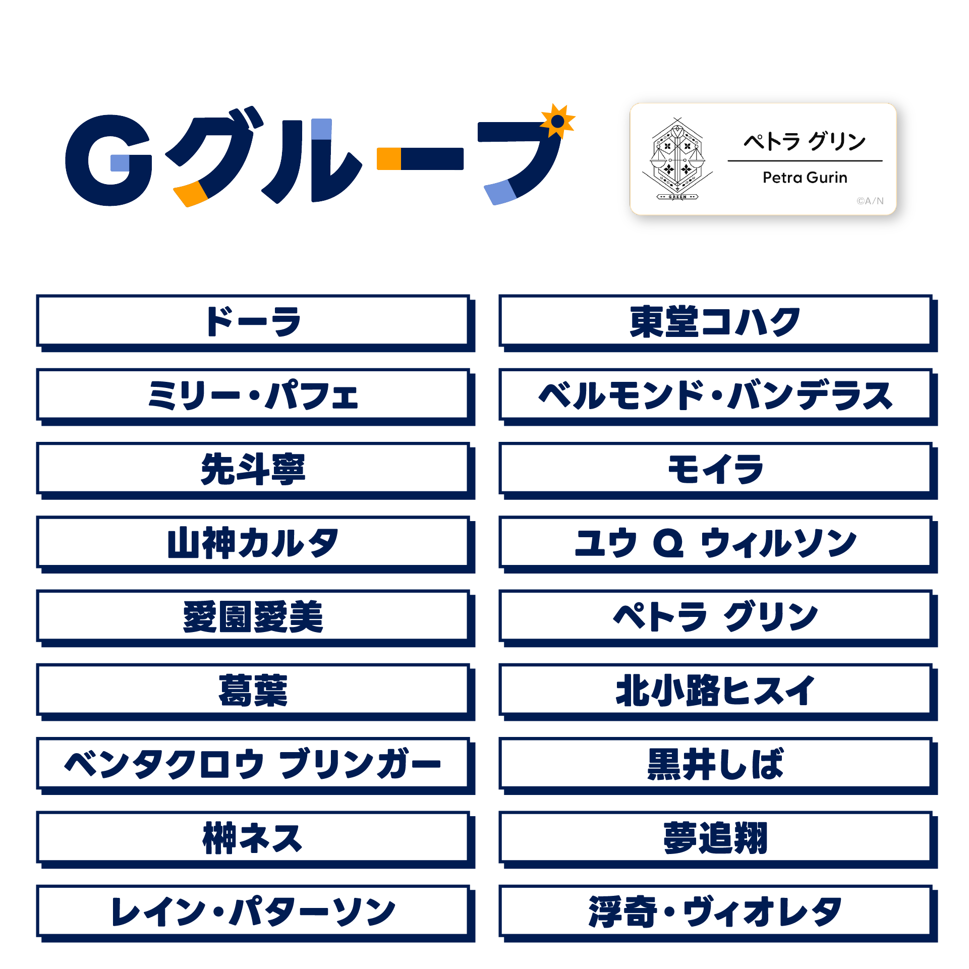 【にじフェス2025】ネームバッジ Gグループの公式画像