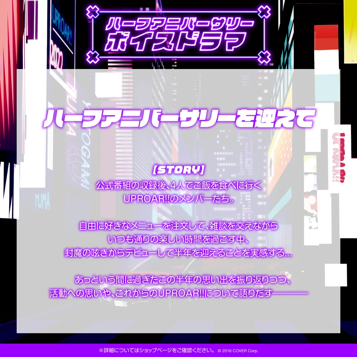 デジタルコンテンツ ボイスドラマ ハーフアニバーサリーを迎えて